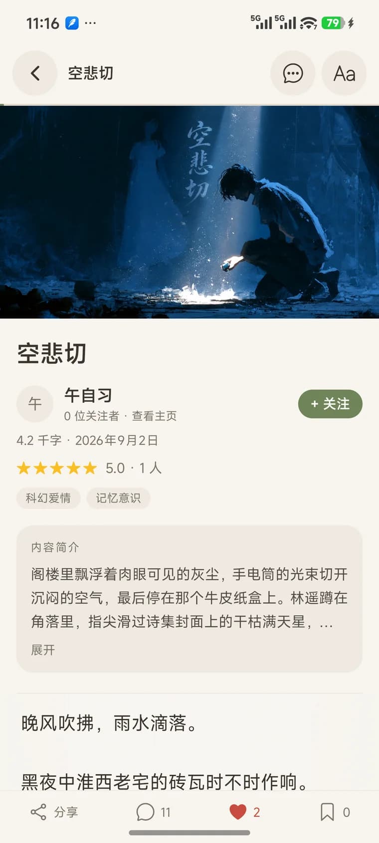 零重力科幻 App 阅读页：《空悲切》，封面、作者、评分、题材与正文开头